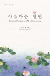 아름다운 인연 | 연기영 | 알라딘 아름다운 인연 | 연기영