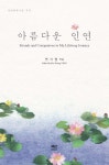 아름다운 인연 | 연기영 | 알라딘 아름다운 인연 | 연기영