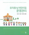 유치원 및 어린이집 운영관리 | 임미혜.최경애.이혜원.황윤세 | 알라딘 유치원 및 어린이집 운영관리 | 임미혜.최경애.이혜원.황윤세