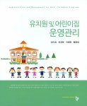 유치원 및 어린이집 운영관리 | 임미혜.최경애.이혜원.황윤세 | 알라딘 유치원 및 어린이집 운영관리 | 임미혜.최경애.이혜원.황윤세