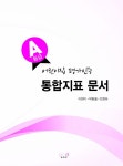 [중고] A등급 어린이집 평가인증 통합지표 문서 | 알라딘 [중고] A등급 어린이집 평가인증 통합지표 문서