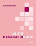 알라딘: 노모 리딩 패턴 레벨업 No More Reading Pattern Level Up 노모 리딩 패턴 레벨업 No More Reading Pattern Level Up