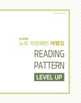 알라딘: 노모 리딩 패턴 레벨업 No More Reading Pattern Level Up 노모 리딩 패턴 레벨업 No More Reading Pattern Level Up