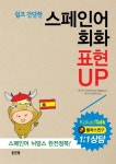 쉽고 간단한 스페인어회화 표현UP | 영어교육 연구팀 | 알라딘 쉽고 간단한 스페인어회화 표현UP | 영어교육 연구팀