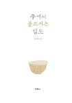 알라딘: [중고] 주께서 붙드시는 성도 [중고] 주께서 붙드시는 성도
