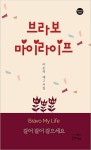 브라보 마이 라이프 | 한비시선 94 | 이순복 | 알라딘 브라보 마이 라이프 | 한비시선 94 | 이순복