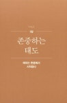 [중고] 태도의 품격 : 알라딘