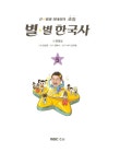 [중고] 큰★별샘 최태성의 초등 별★별 한국사 5 | 최태성 | 알라딘 [중고] 큰★별샘 최태성의 초등 별★별 한국사 5 | 최태성