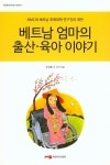 [중고] 베트남 엄마의 출산 육아 이야기 | 주성홍 외 | 알라딘 [중고] 베트남 엄마의 출산 육아 이야기 | 주성홍 외