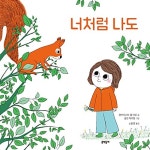 [중고] 너처럼 나도 : 알라딘
