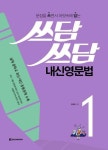 알라딘: [전자책] 쓰담쓰담 내신영문법 1 [전자책] 쓰담쓰담 내신영문법 1
