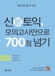 알라딘: [전자책] 신토익 모의고사만으로 700점 넘기 [전자책] 신토익 모의고사만으로 700점 넘기