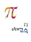 [중고] 수학의 고수 중등 수학 1-2 (2021년용) | 알라딘 [중고] 수학의 고수 중등 수학 1-2 (2021년용)