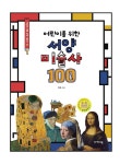 어린이를 위한 서양미술사 100 : 알라딘