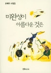 알라딘: 미완성이 아름다운 것은 미완성이 아름다운 것은
