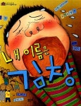 [중고] 내 이름은 김창 : 알라딘