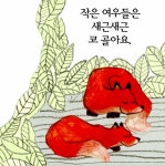 숲 속에서 쿨쿨 | 알록달록 아기 그림책 17 | 뻬뜨르 호라체크 글.그림 | 알라딘 숲 속에서 쿨쿨 | 알록달록 아기 그림책 17 | 뻬뜨르 호라체크 글.... 