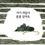 숲 속에서 쿨쿨 | 알록달록 아기 그림책 17 | 뻬뜨르 호라체크 글.그림 | 알라딘 숲 속에서 쿨쿨 | 알록달록 아기 그림책 17 | 뻬뜨르 호라체크 글.... 
