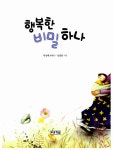 행복한 비밀 하나 | 작은도서관 38 | 박성배 | 알라딘 행복한 비밀 하나 | 작은도서관 38 | 박성배