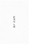 알라딘: [중고] 은색의 노래 [중고] 은색의 노래