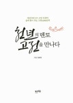 알라딘: [중고] 천년의 멘토 고전을 만나다 [중고] 천년의 멘토 고전을 만나다
