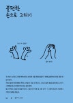 걱정 말고 그려 봐! | 존 버거맨 | 알라딘 걱정 말고 그려 봐! | 존 버거맨