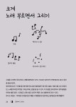걱정 말고 그려 봐! | 존 버거맨 | 알라딘 걱정 말고 그려 봐! | 존 버거맨