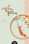 알라딘: [전자책] 여우와 윤자 씨 (외전증보판) [전자책] 여우와 윤자 씨 (외전증보판)