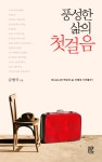 [전자책] 풍성한 삶의 첫걸음 : 알라딘