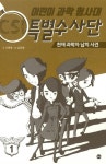 [중고] 어린이 과학 형사대 CSI 특별수사단 1 : 알라딘