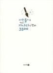 [중고] 자원풀이로 깨치는 가나다순 한자 3500 | 조대산 | 알라딘 [중고] 자원풀이로 깨치는 가나다순 한자 3500 | 조대산