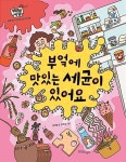 [중고] 부엌에 맛있는 세균이 있어요 : 알라딘