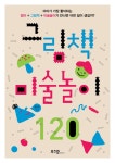 [전자책] 그림책 미술놀이 120 | 김은숙 | 알라딘 그림책 미술놀이 120 | 김은숙