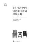 결혼이민여성과 다문화가족의 생활문화 | 서울대학교 생활과학연구소 다문화생활교육센터 | 알라딘 결혼이민여성과 다문화가족의 생활문화... 