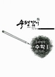 백인대장 수능.평가원 기출문제집 수학 1 | 백인대장수학연구소 | 알라딘 백인대장 수능.평가원 기출문제집 수학 1 | 백인대장수학연구소