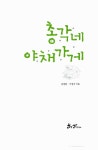 알라딘: [중고] 총각네 야채가게 [중고] 총각네 야채가게