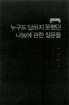 알라딘: [전자책] 누구도 대답하지 않았던 나눔에 관한 열 가지 질문 [전자책] 누구도 대답하지 않았던 나눔에 관한 열 가지 질문