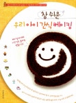 알라딘: [중고] 참 쉬운 우리 아이 간식 베이킹 [중고] 참 쉬운 우리 아이 간식 베이킹