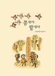 사계절 생태놀이 - 겨울 | 사계절 생태놀이 | 붉나무 글.그림 | 알라딘 사계절 생태놀이 - 겨울 | 사계절 생태놀이  | 붉나무 글.그림