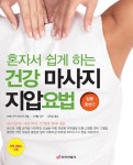 [중고] 건강 마사지 지압요법 : 질병 증상편 | 다케노우치 미쓰시 | 알라딘 [중고] 건강 마사지 지압요법 : 질병 증상편 | 다케노우치 미쓰시