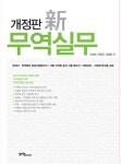 알라딘: 신 무역실무 신 무역실무
