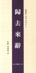 귀거래사 | 한국적 행서 시리즈 8 | 황성현 | 알라딘 귀거래사 | 한국적 행서 시리즈 8 | 황성현