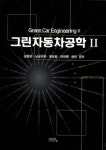 알라딘: [중고] 그린 자동차 공학 2 [중고] 그린 자동차 공학 2