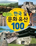 [중고] 한국 문화 유산 100 | 허용선 글.사진, 라아영 그림 | 알라딘 [중고] 한국 문화 유산 100 | 허용선 글.사진, 라아영 그림