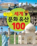 세계 문화 유산 100 | 문화 유산 100 | 허용선 글.사진, 라아영 그림 | 알라딘 세계 문화 유산 100 | 문화 유산 100  | 허용선 글.사진, 라아영 그림