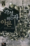 각성하는 자 아론 5 : 알라딘