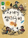 [중고] 사계절 생태놀이 - 가을 | 붉나무 글.그림 | 알라딘 [중고] 사계절 생태놀이 - 가을 | 붉나무 글.그림