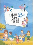 8차 초등 바른생활 2-2 교과서 : 알라딘