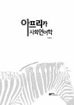 알라딘: 아프리카 사회언어학 아프리카 사회언어학