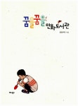 [중고] 꿈을꿈을 만화도서관 : 알라딘